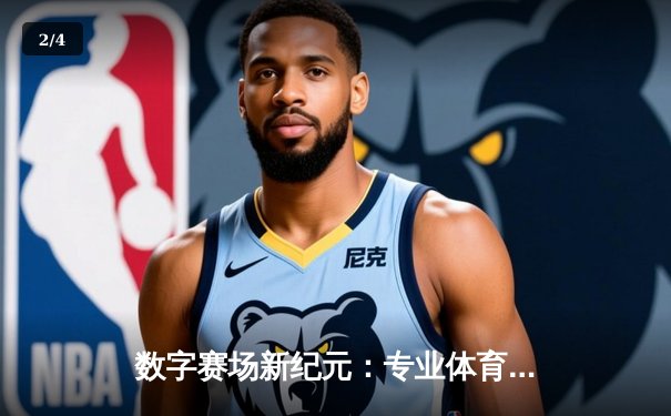 数字赛场新纪元：专业体育资讯网如何重塑全球体育生态 - 2