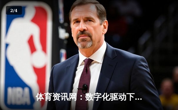 体育资讯网：数字化驱动下的信息革命与娱乐融合新纪元 - 2