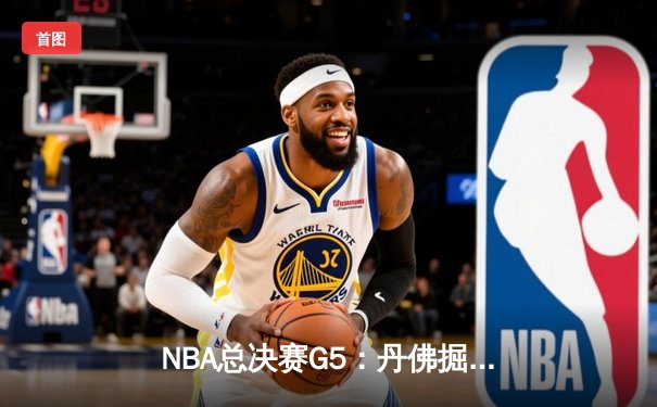 NBA总决赛G5：丹佛掘金主场力克迈阿密热火，约基奇三双率队夺赛点
