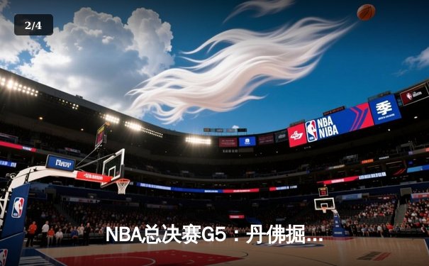 NBA总决赛G5：丹佛掘金主场力克迈阿密热火，约基奇三双率队夺赛点 - 2