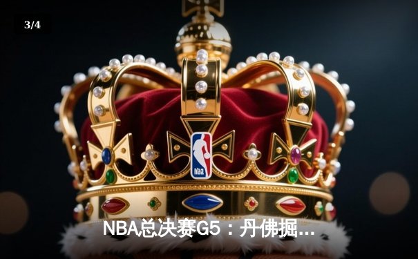 NBA总决赛G5：丹佛掘金主场力克迈阿密热火，约基奇三双率队夺赛点 - 3