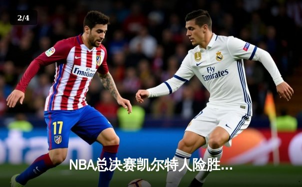 NBA总决赛凯尔特人险胜勇士夺冠，塔图姆荣膺FMVP创历史 - 2