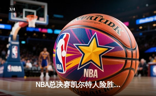 NBA总决赛凯尔特人险胜勇士夺冠，塔图姆荣膺FMVP创历史 - 3