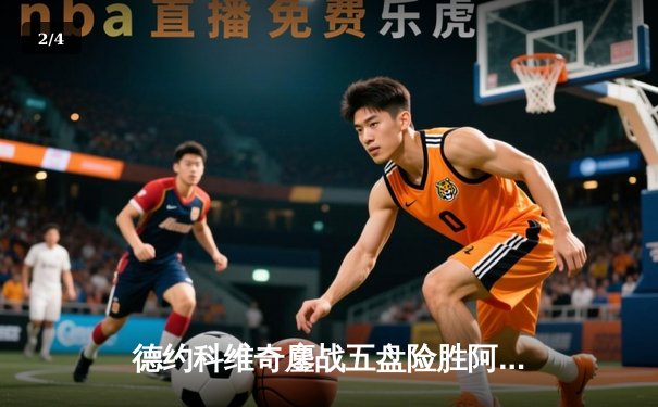 德约科维奇鏖战五盘险胜阿尔卡拉斯 斩获第七座温网男单桂冠 - 2