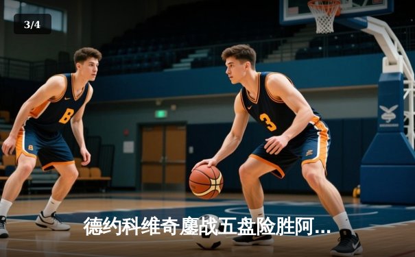 德约科维奇鏖战五盘险胜阿尔卡拉斯 斩获第七座温网男单桂冠 - 3