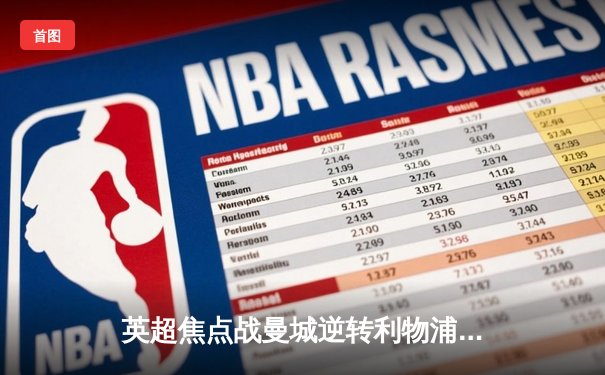 英超焦点战曼城逆转利物浦，福登世界波锁定胜局