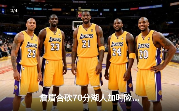 詹眉合砍70分湖人加时险胜勇士，库里空砍三双，系列赛悬念迭起 - 2