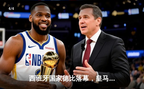 西班牙国家德比落幕，皇马惊险逆转巴萨夺西甲冠军 - 4