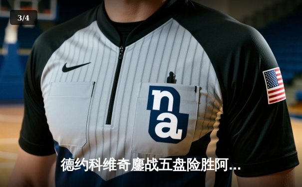 德约科维奇鏖战五盘险胜阿尔卡拉斯 斩获温网第七冠创历史 - 3