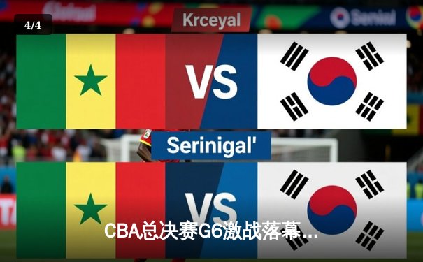 CBA总决赛G6激战落幕，辽宁队逆转夺冠创历史 - 4