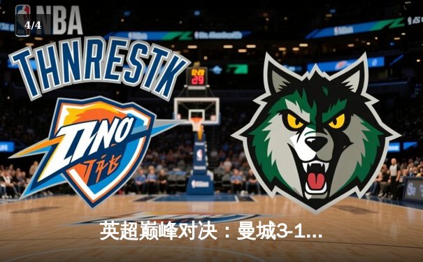 英超巅峰对决：曼城3-1力克利物浦，哈兰德双响锁定胜局 - 4