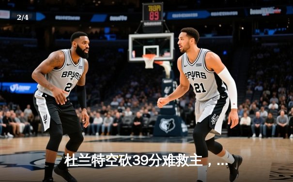 杜兰特空砍39分难救主，勇士加时逆转太阳锁定季中锦标赛八强席位 - 2