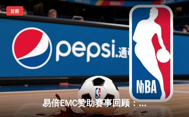 易倍EMC赞助赛事回顾：曼联绝杀曼城，英超冠军悬念再起