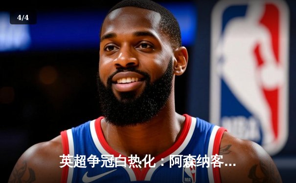 英超争冠白热化：阿森纳客场险胜热刺，萨卡传射建功 - 4