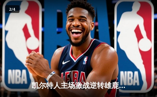 凯尔特人主场激战逆转雄鹿，塔图姆32分率队锁定东部半决赛门票 - 2