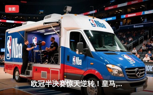 欧冠半决赛惊天逆转！皇马3-1淘汰拜仁 本泽马加时双响创历史