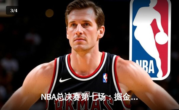 NBA总决赛第七场：掘金惊天逆转击败热火，约基奇三双荣膺FMVP - 3