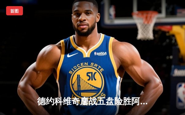 德约科维奇鏖战五盘险胜阿尔卡拉斯 第七次加冕温网男单桂冠