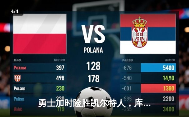 勇士加时险胜凯尔特人，库里狂砍43分刷新总决赛纪录 - 4