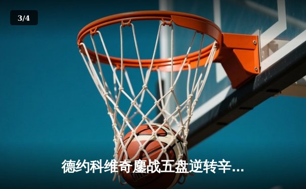 德约科维奇鏖战五盘逆转辛纳，第7次加冕ATP年终总决赛冠军 - 3