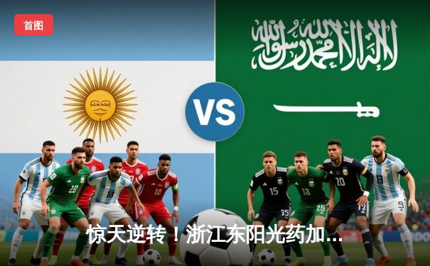 惊天逆转！浙江东阳光药加时险胜上海久事，孙铭徽33+8导演20分大翻盘