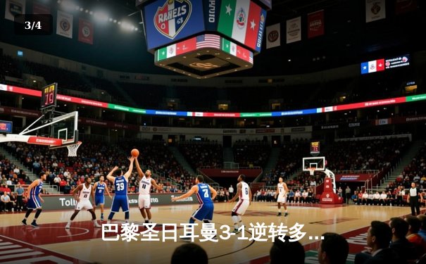 巴黎圣日耳曼3-1逆转多特蒙德，姆巴佩双响锁定欧冠小组头名 - 3