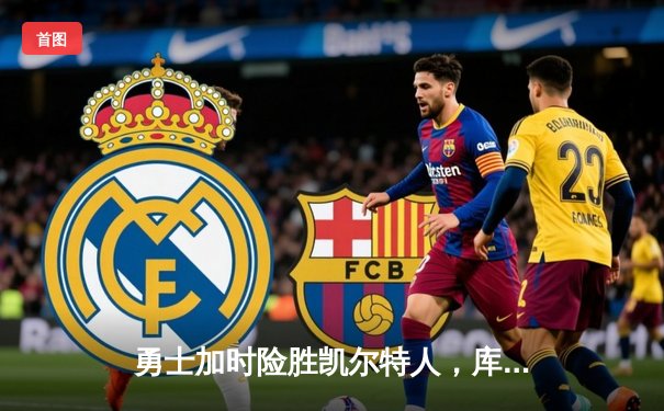 勇士加时险胜凯尔特人，库里狂砍43分锁定东部七连胜