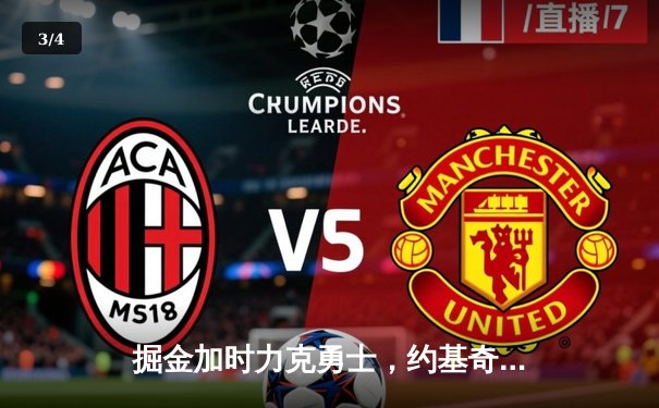 掘金加时力克勇士，约基奇32+16+9准三双锁定胜局 - 3