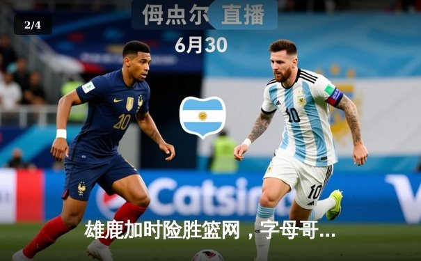 雄鹿加时险胜篮网，字母哥44分主宰关键时刻 - 2