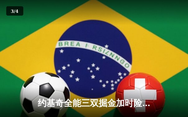 约基奇全能三双掘金加时险胜勇士，库里空砍35分难阻四连胜终结 - 3
