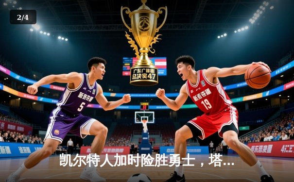 凯尔特人加时险胜勇士，塔图姆44分创赛季新高 - 2