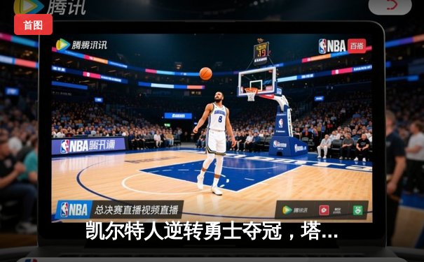 凯尔特人逆转勇士夺冠，塔图姆39分加冕FMVP
