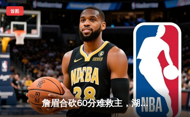 詹眉合砍60分难救主，湖人加时憾负掘金遭遇季后赛首败