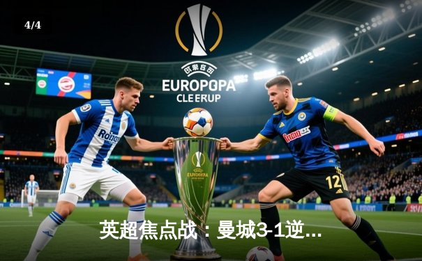 英超焦点战：曼城3-1逆转曼联，哈兰德双响锁定胜局 - 4