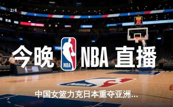 中国女篮力克日本重夺亚洲杯冠军，韩旭狂砍26+10荣膺MVP - 2