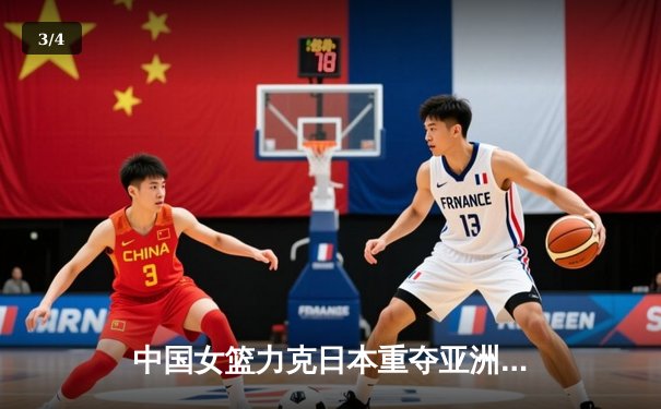 中国女篮力克日本重夺亚洲杯冠军，韩旭狂砍26+10荣膺MVP - 3