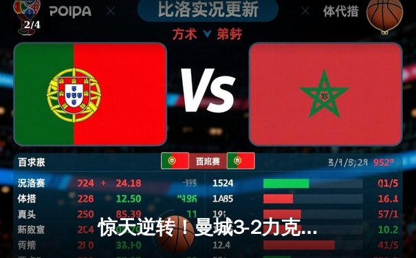 惊天逆转！曼城3-2力克拜仁，哈兰德双响主导欧冠经典对决 - 2