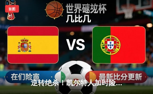 逆转绝杀！凯尔特人加时险胜勇士，塔图姆44分创赛季新高