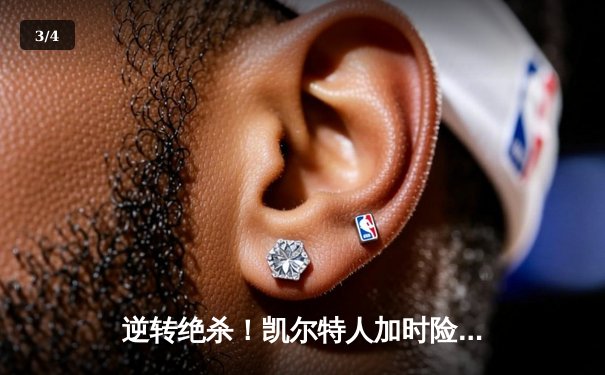 逆转绝杀！凯尔特人加时险胜勇士，塔图姆44分创赛季新高 - 3