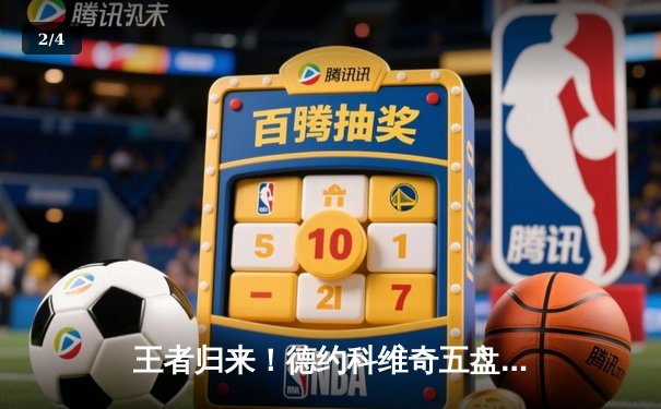 王者归来！德约科维奇五盘鏖战逆转辛纳 第7次加冕温网冠军创历史 - 2