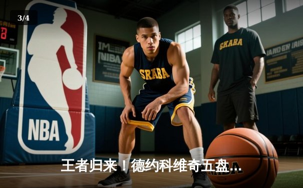 王者归来！德约科维奇五盘鏖战逆转辛纳 第7次加冕温网冠军创历史 - 3