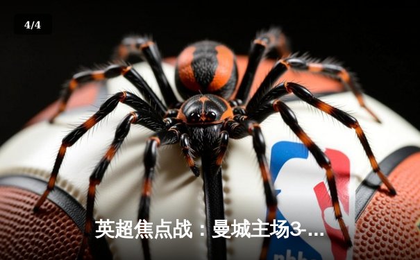 英超焦点战：曼城主场3-1逆转曼联，哈兰德双响锁定胜局 - 4