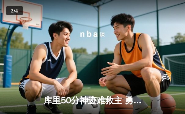 库里50分神迹难救主 勇士加时惜败凯尔特人总决赛战平 - 2