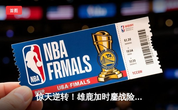 惊天逆转！雄鹿加时鏖战险胜篮网，字母哥44分创赛季新高