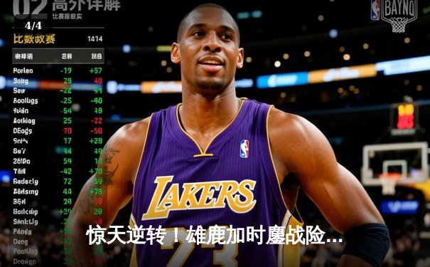 惊天逆转！雄鹿加时鏖战险胜篮网，字母哥44分创赛季新高 - 4