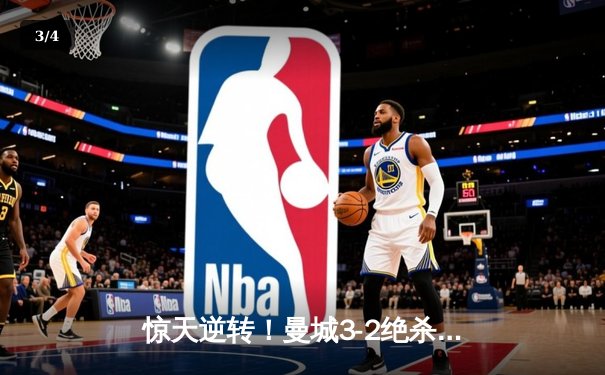 惊天逆转！曼城3-2绝杀热刺，哈兰德双响锁定胜局 - 3