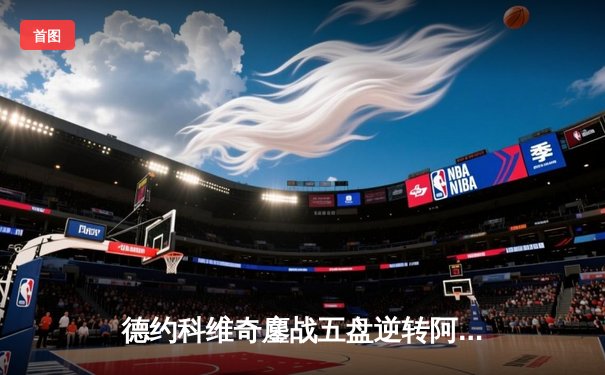 德约科维奇鏖战五盘逆转阿尔卡拉斯，温网斩获第24座大满贯