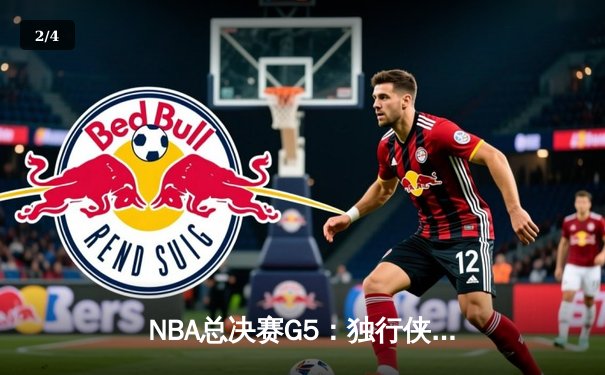 NBA总决赛G5：独行侠绝境逆转，东契奇三双率队捍卫主场拖入G6 - 2