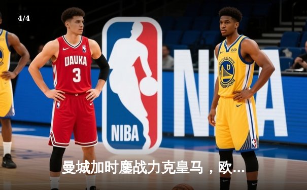 曼城加时鏖战力克皇马，欧冠半决赛上演进球盛宴 - 4