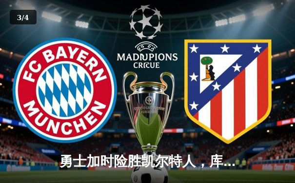 勇士加时险胜凯尔特人，库里狂砍43分率队逆转取胜 - 3